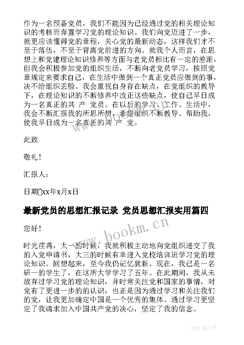 2023年党员的思想汇报记录 党员思想汇报(通用9篇)