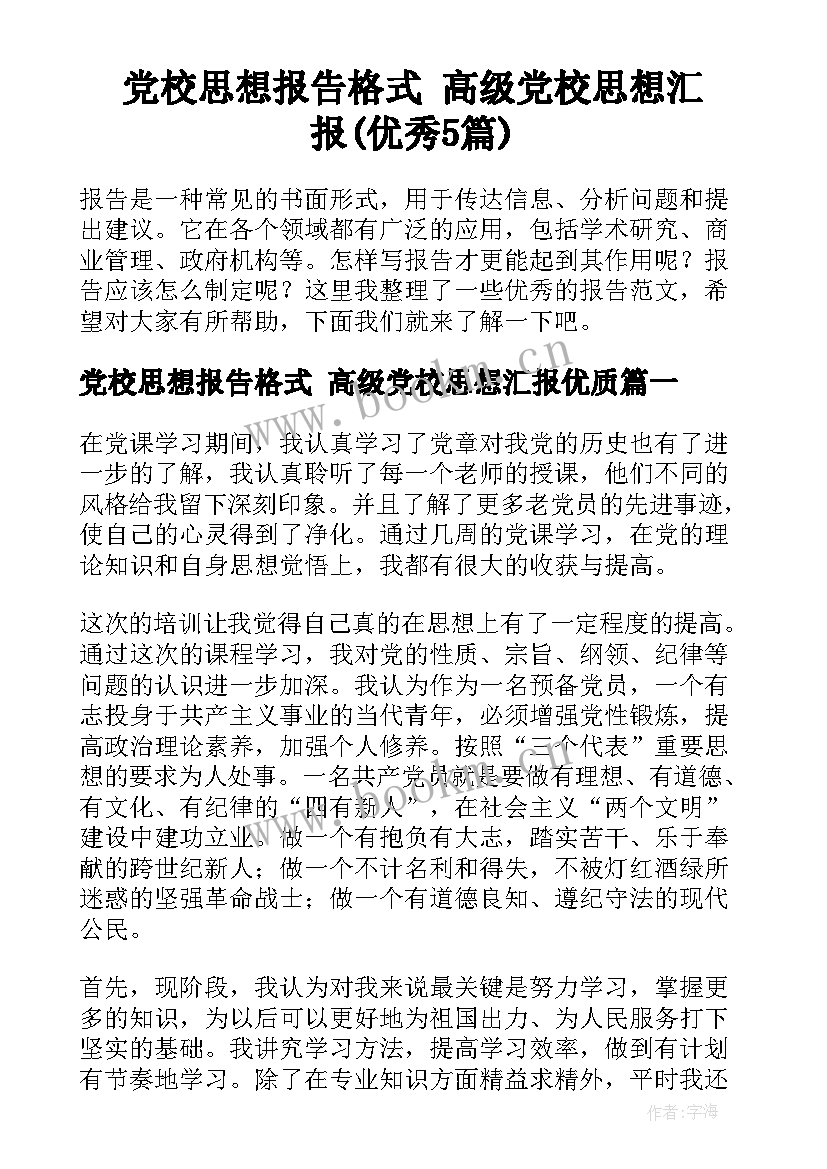 党校思想报告格式 高级党校思想汇报(优秀5篇)