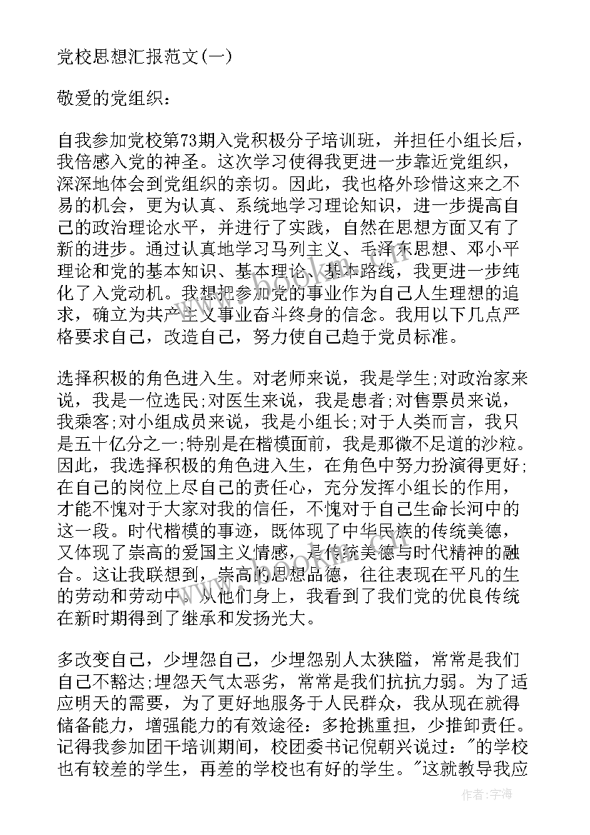 党校思想报告格式 高级党校思想汇报(优秀5篇)