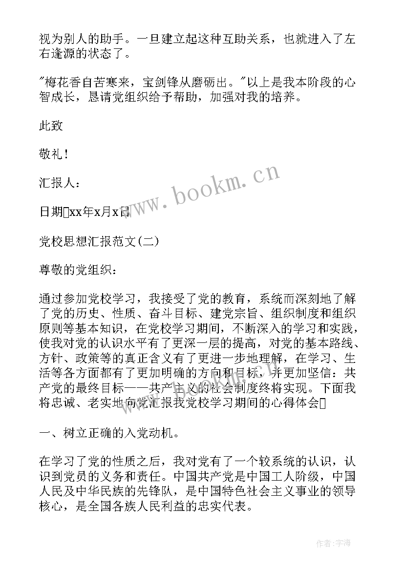 党校思想报告格式 高级党校思想汇报(优秀5篇)