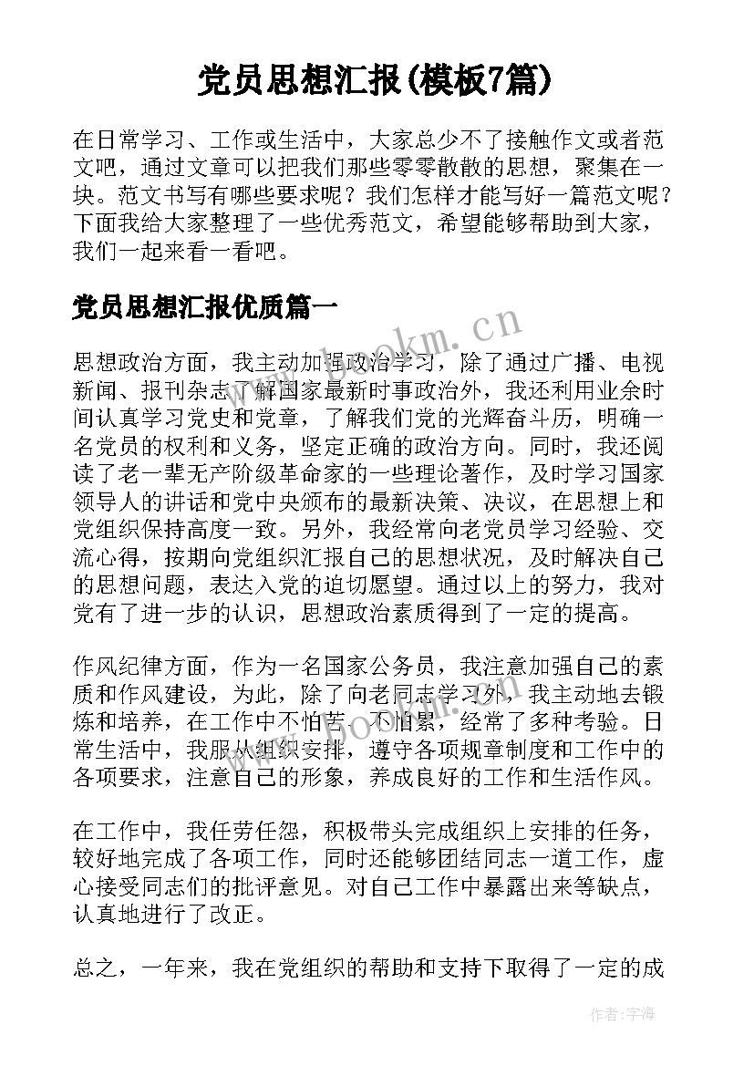 党员思想汇报(模板7篇)