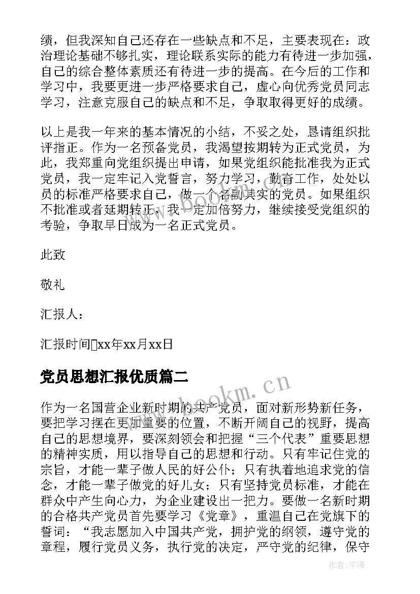 党员思想汇报(模板7篇)