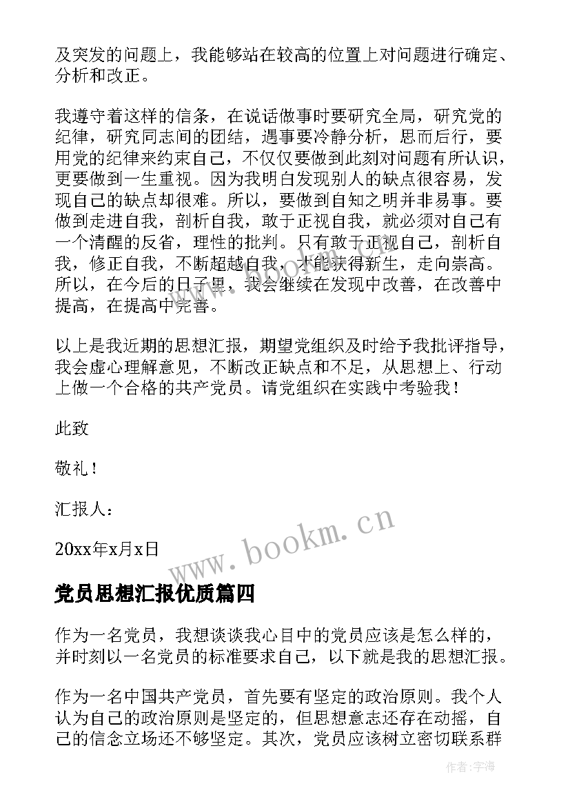 党员思想汇报(模板7篇)