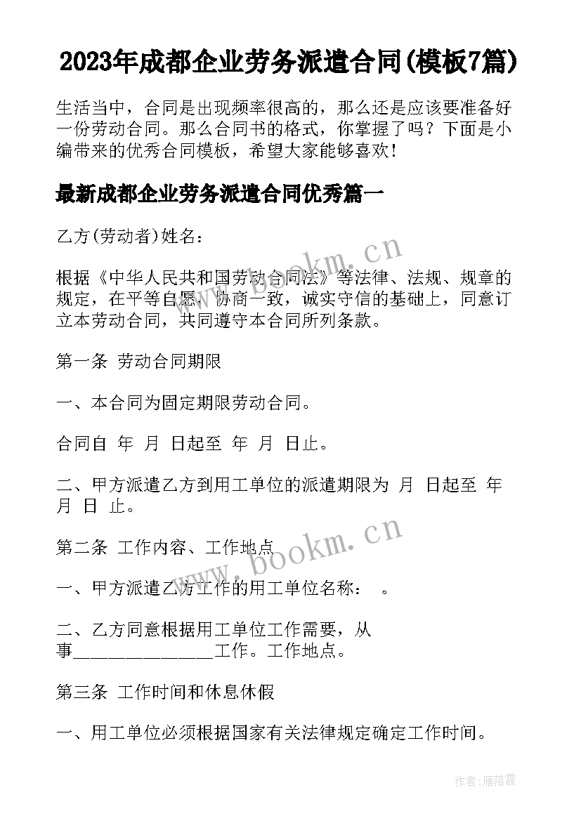 2023年成都企业劳务派遣合同(模板7篇)