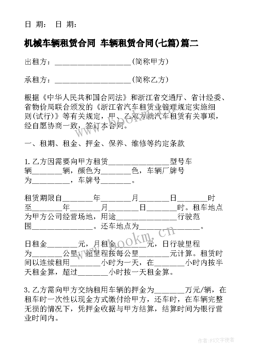 最新机械车辆租赁合同 车辆租赁合同(通用7篇)