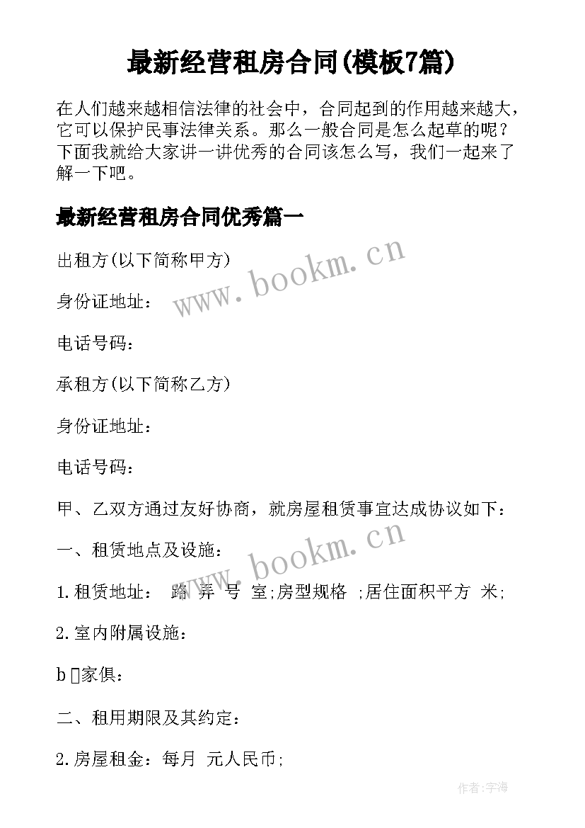 最新经营租房合同(模板7篇)