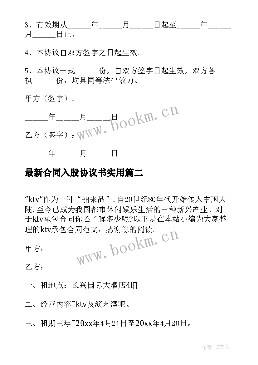 2023年合同入股协议书(精选6篇)