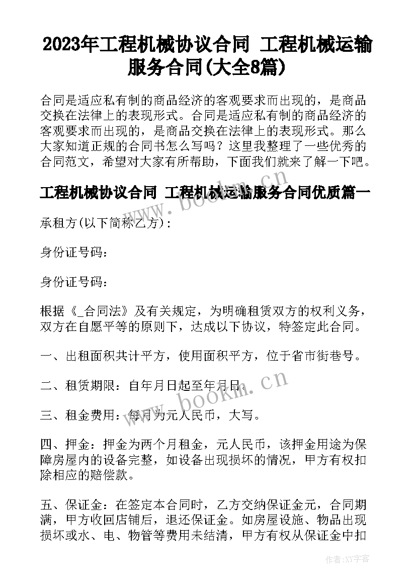 2023年工程机械协议合同 工程机械运输服务合同(大全8篇)