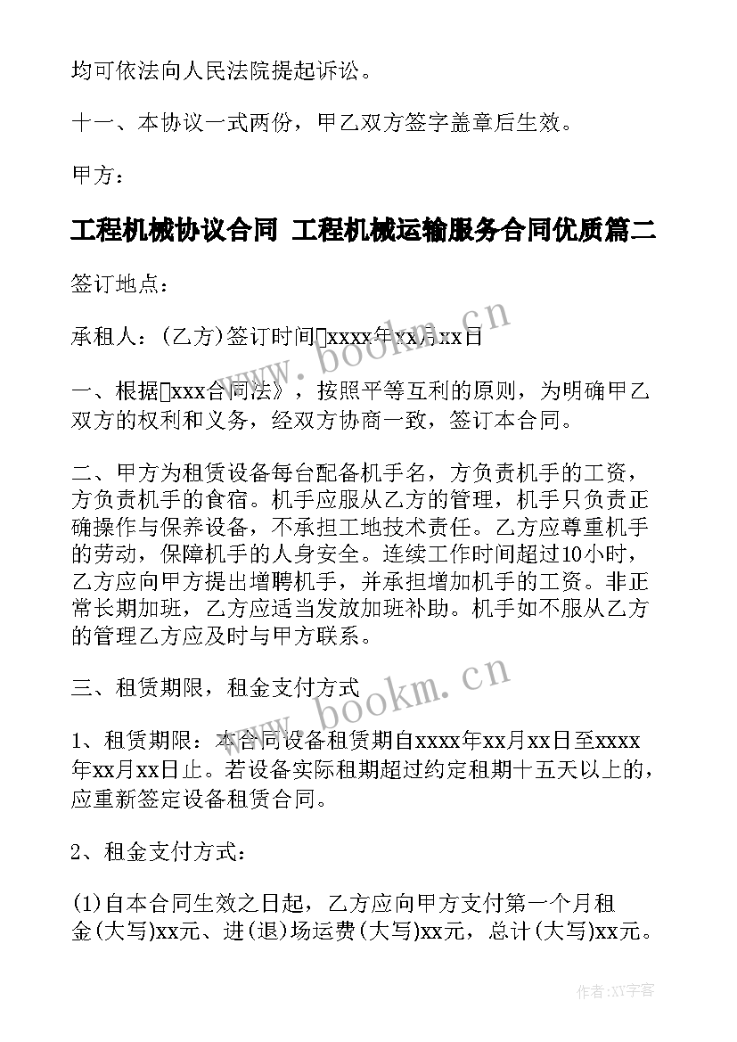 2023年工程机械协议合同 工程机械运输服务合同(大全8篇)