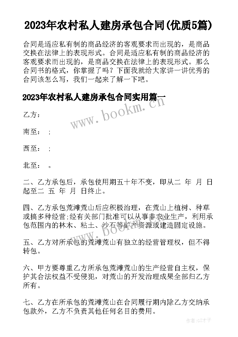 2023年农村私人建房承包合同(优质5篇)