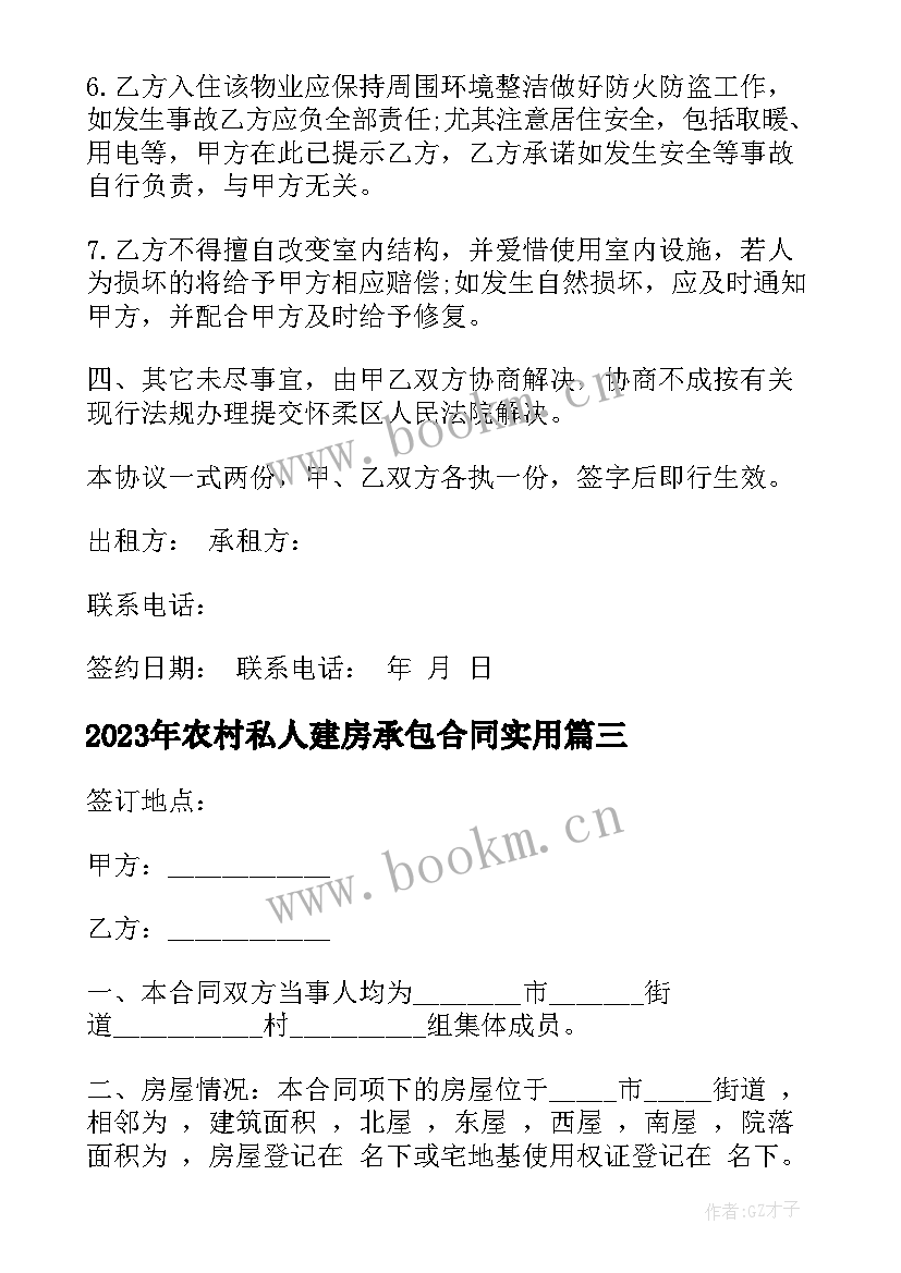 2023年农村私人建房承包合同(优质5篇)