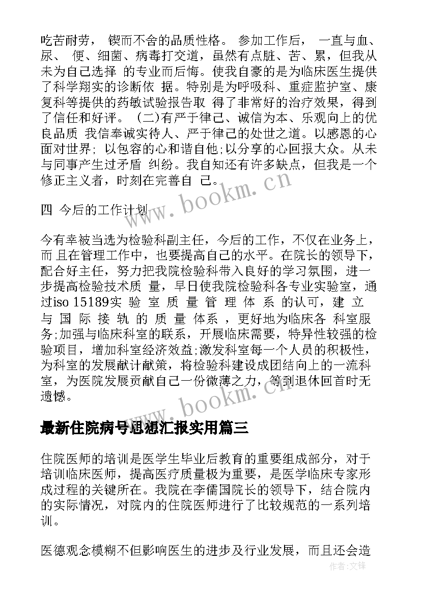 住院病号思想汇报(实用7篇)