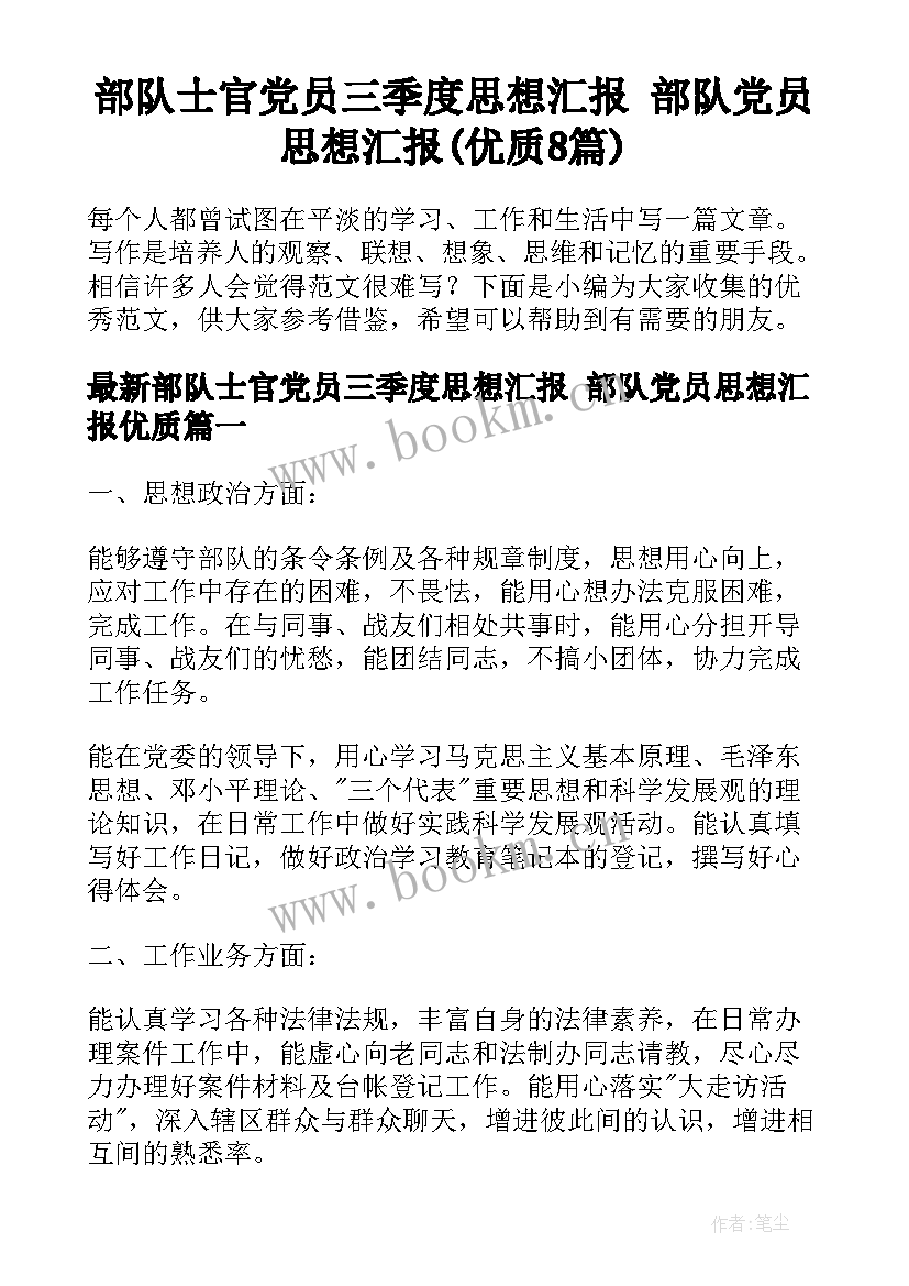 部队士官党员三季度思想汇报 部队党员思想汇报(优质8篇)