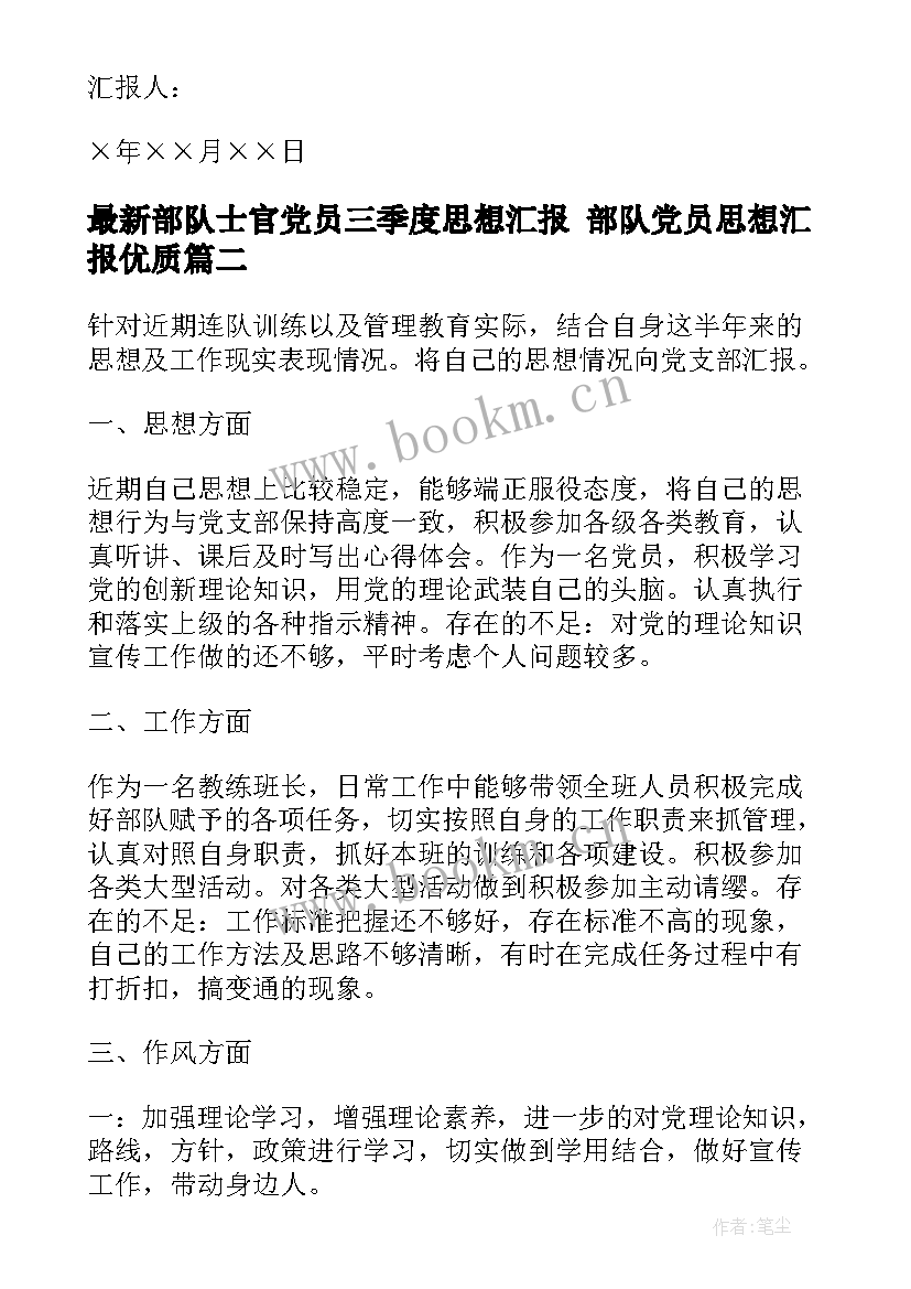 部队士官党员三季度思想汇报 部队党员思想汇报(优质8篇)