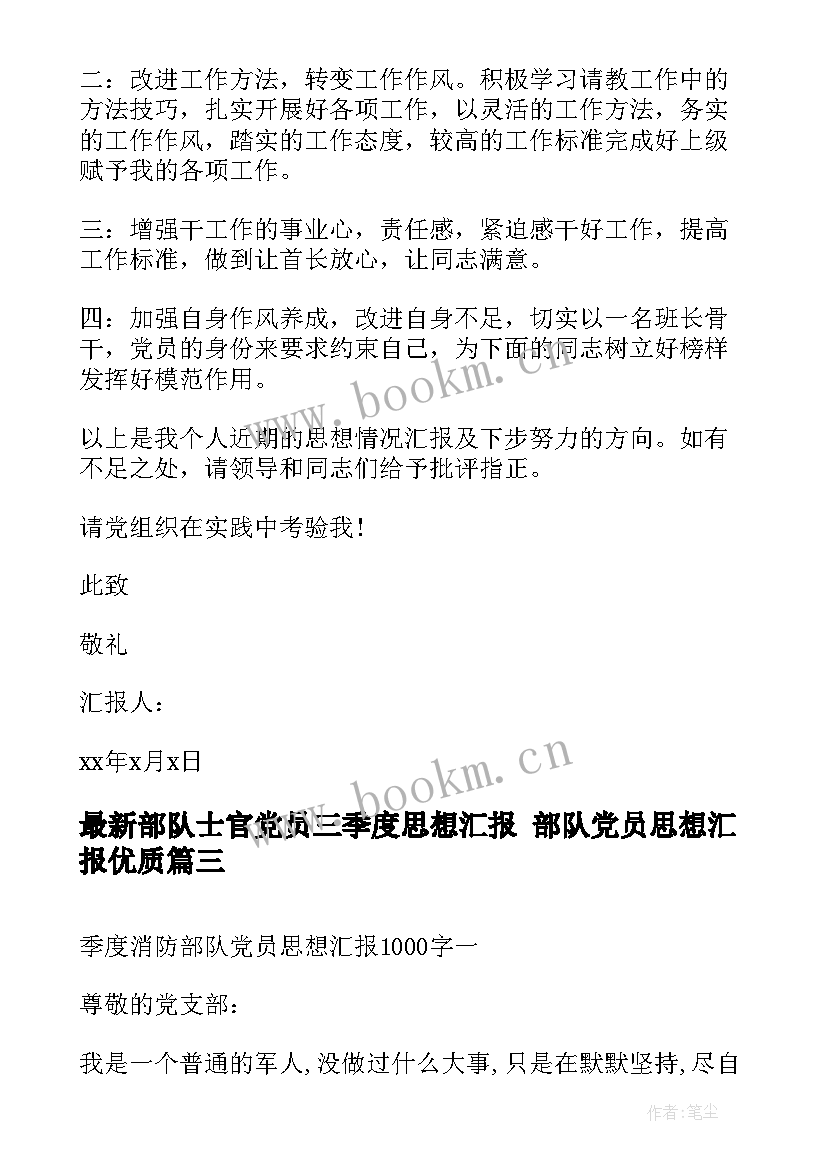 部队士官党员三季度思想汇报 部队党员思想汇报(优质8篇)