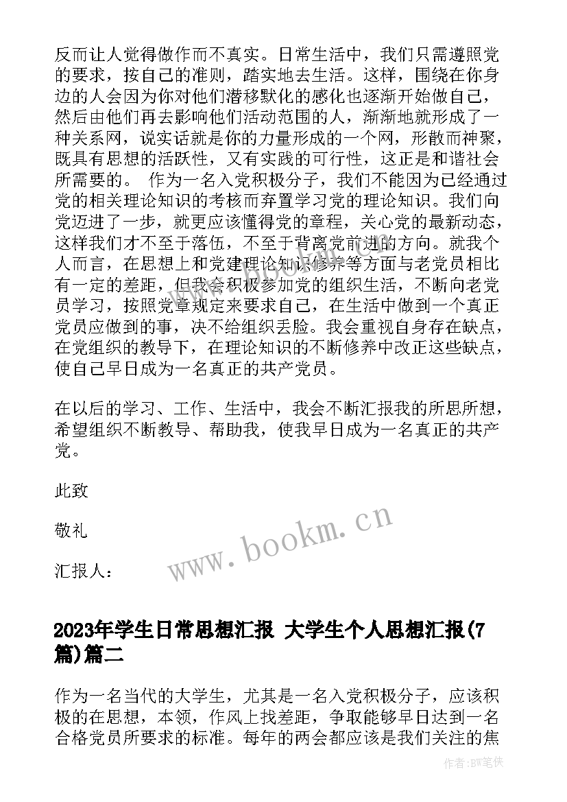 2023年学生日常思想汇报 大学生个人思想汇报(模板7篇)