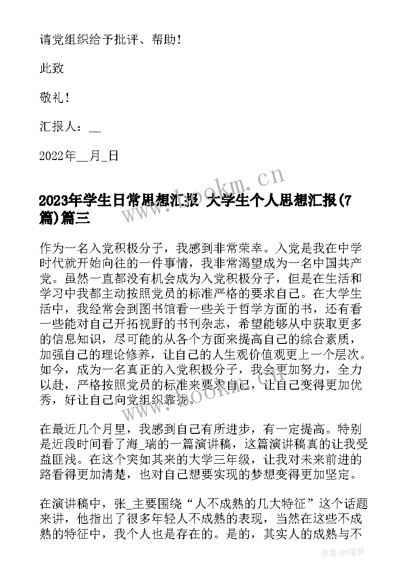 2023年学生日常思想汇报 大学生个人思想汇报(模板7篇)