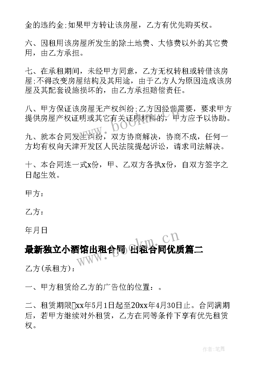 最新独立小酒馆出租合同 出租合同(实用8篇)