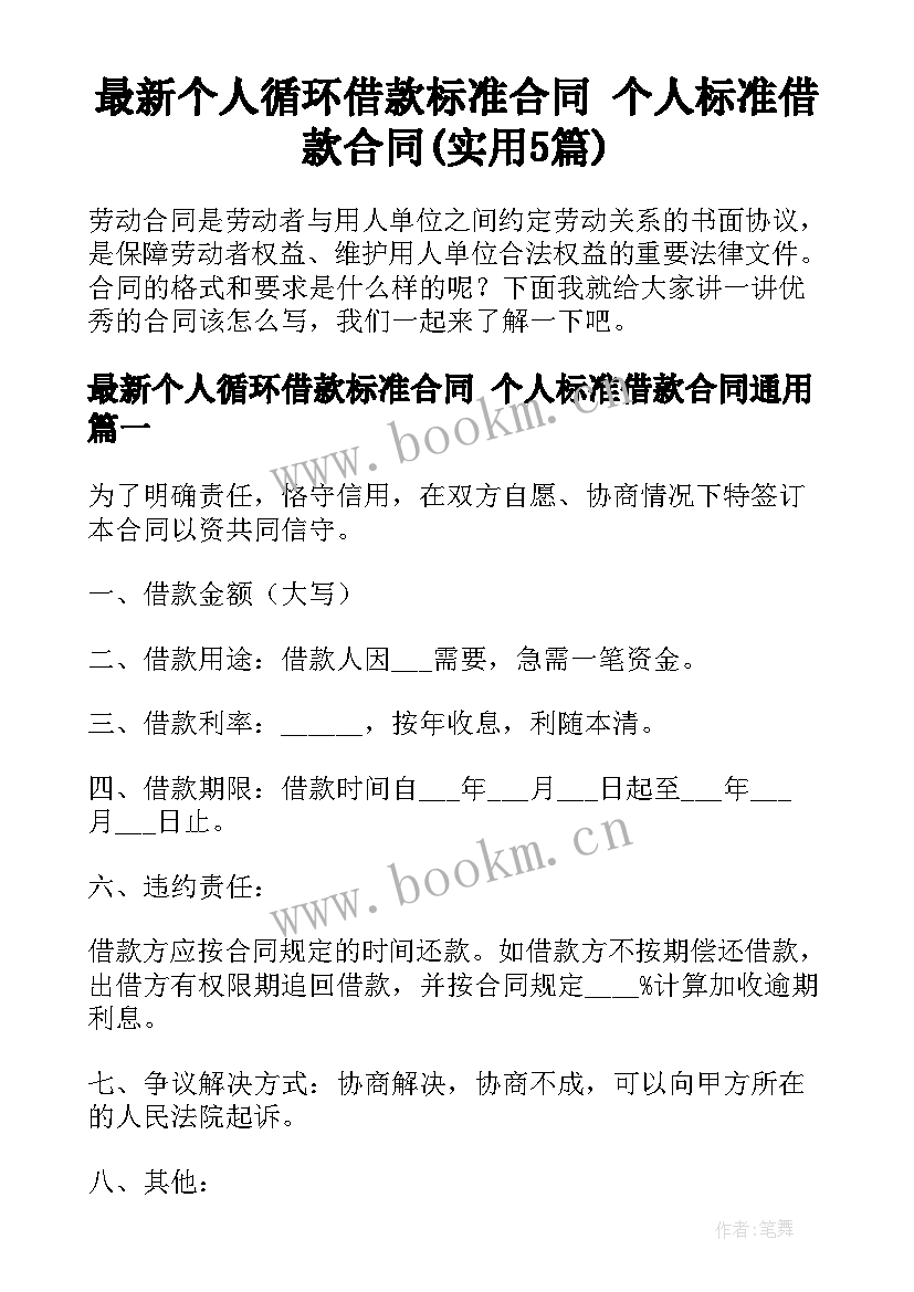 最新个人循环借款标准合同 个人标准借款合同(实用5篇)