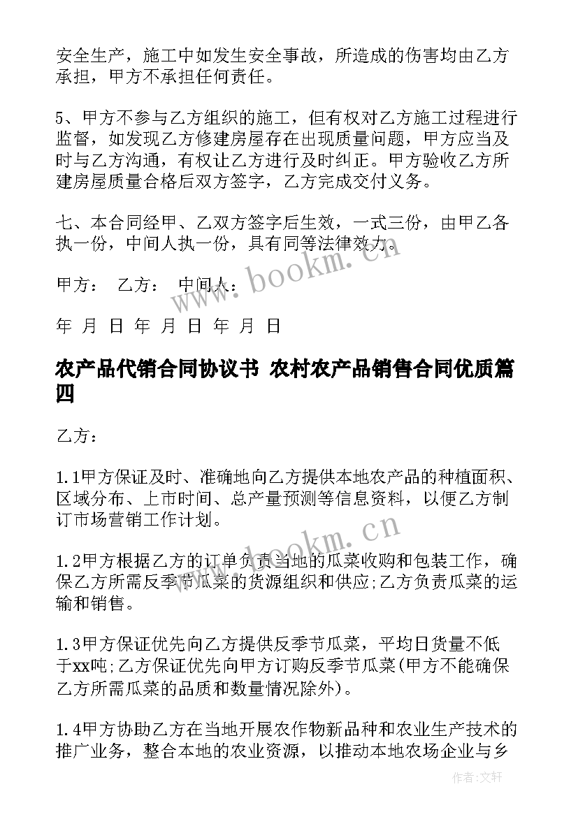 最新农产品代销合同协议书 农村农产品销售合同(实用10篇)