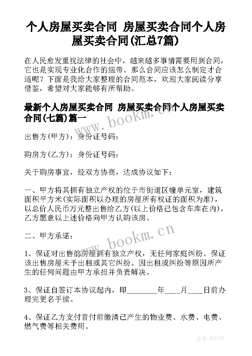 个人房屋买卖合同 房屋买卖合同个人房屋买卖合同(汇总7篇)