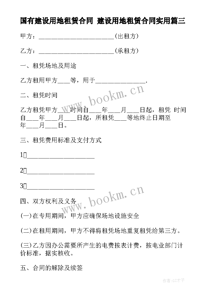 2023年国有建设用地租赁合同 建设用地租赁合同(优质7篇)