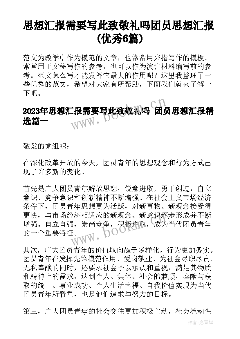 思想汇报需要写此致敬礼吗 团员思想汇报(优秀6篇)