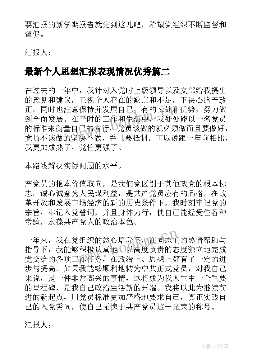 2023年个人思想汇报表现情况(实用8篇)