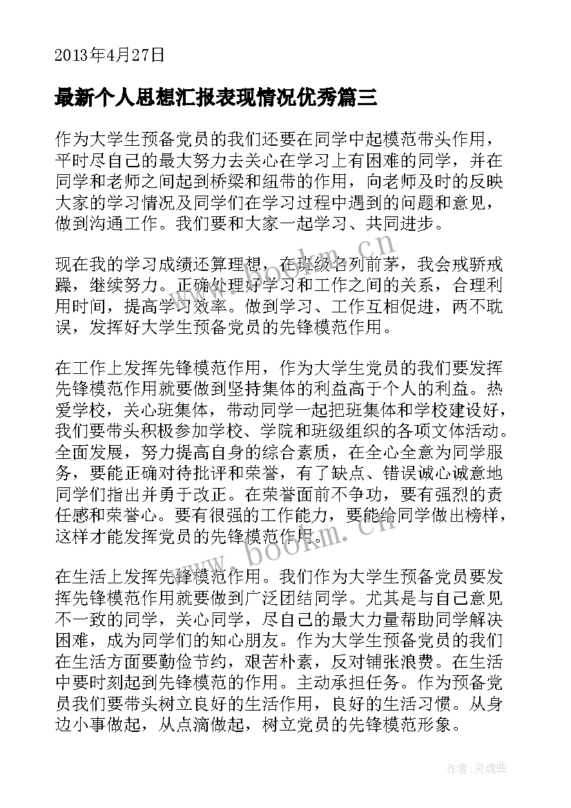 2023年个人思想汇报表现情况(实用8篇)