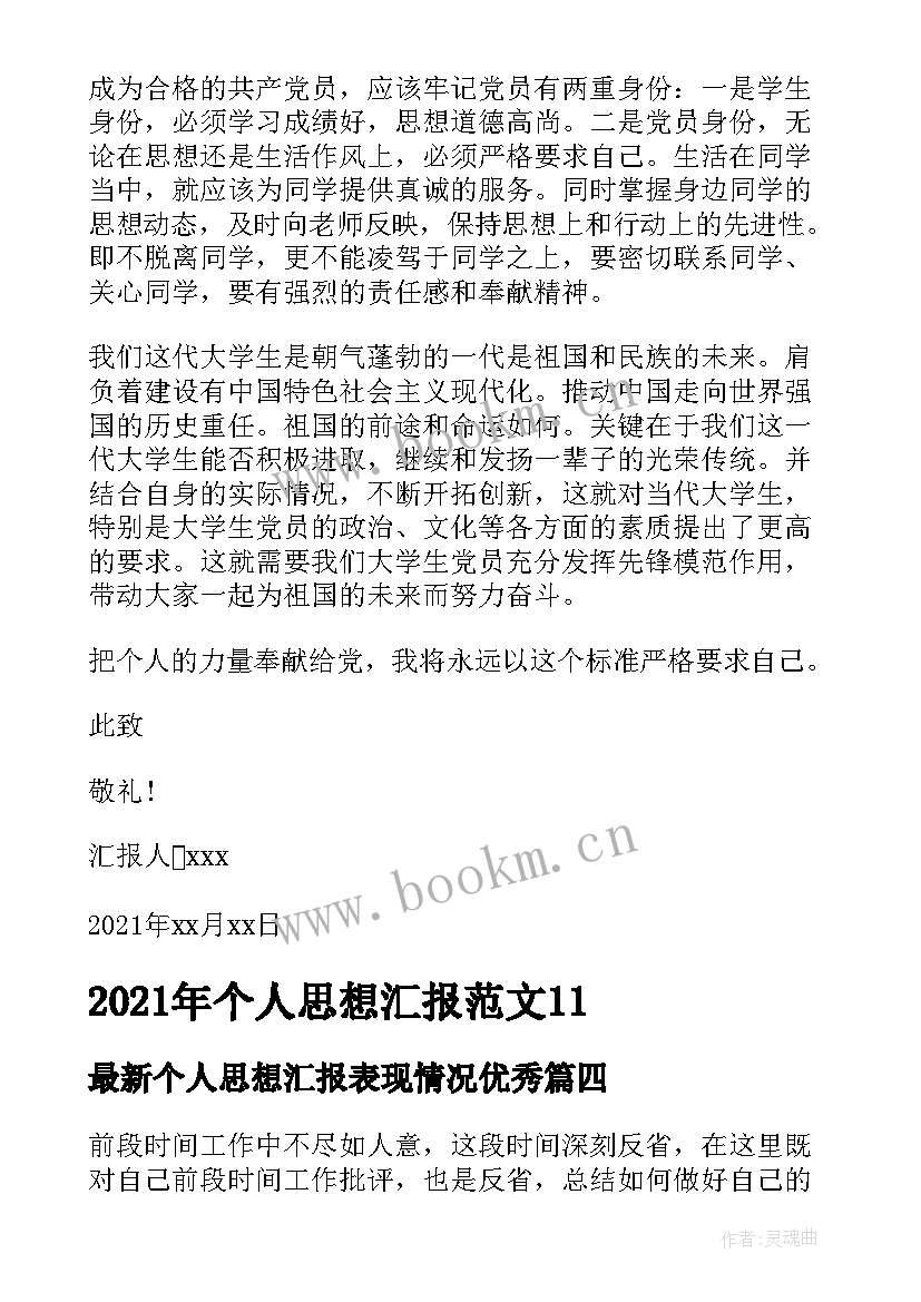 2023年个人思想汇报表现情况(实用8篇)