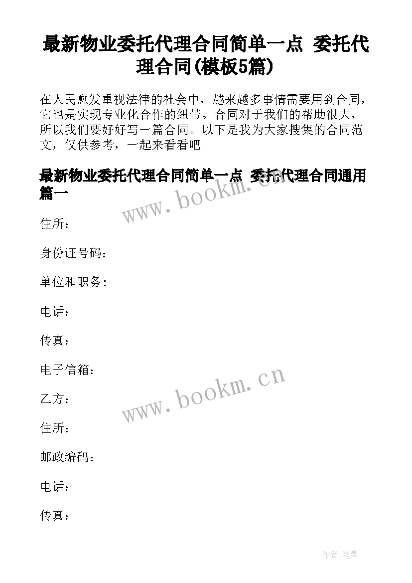 最新物业委托代理合同简单一点 委托代理合同(模板5篇)