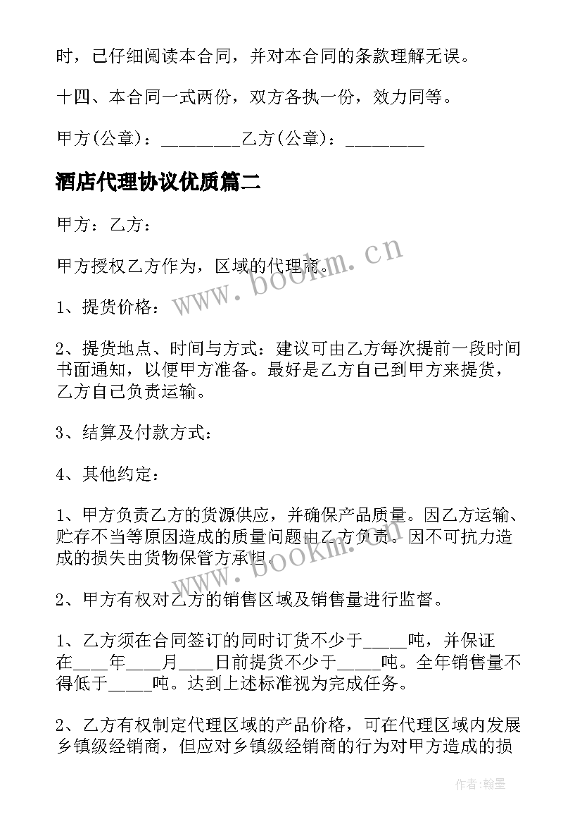 2023年酒店代理协议(优质5篇)