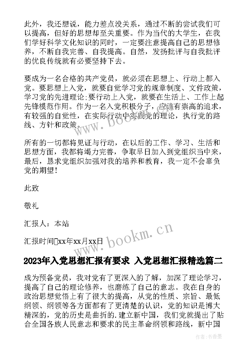 入党思想汇报有要求 入党思想汇报(精选7篇)