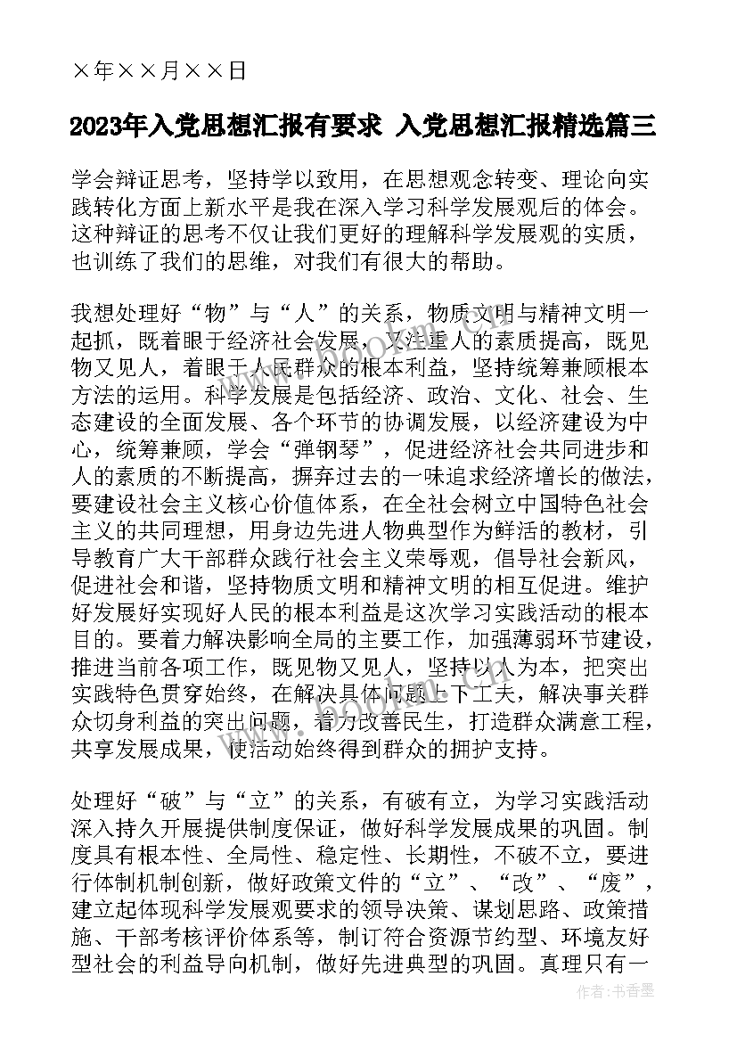 入党思想汇报有要求 入党思想汇报(精选7篇)