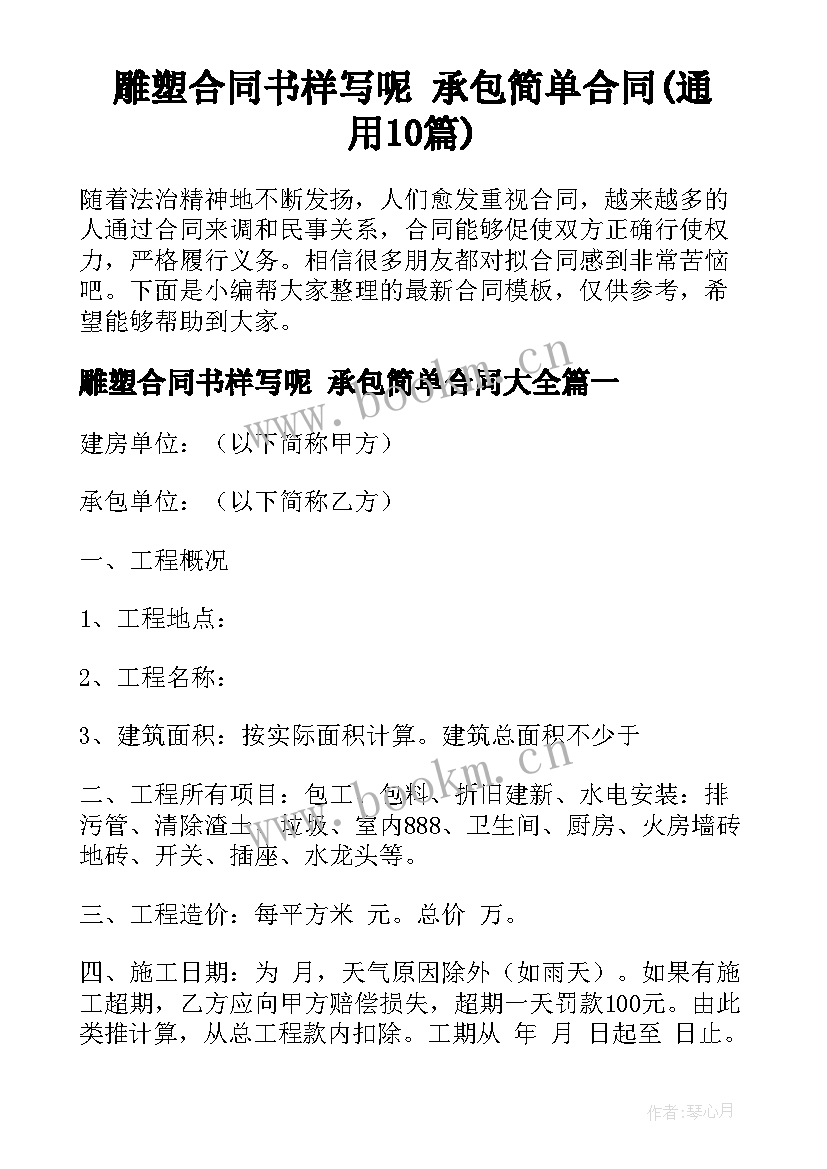 雕塑合同书样写呢 承包简单合同(通用10篇)