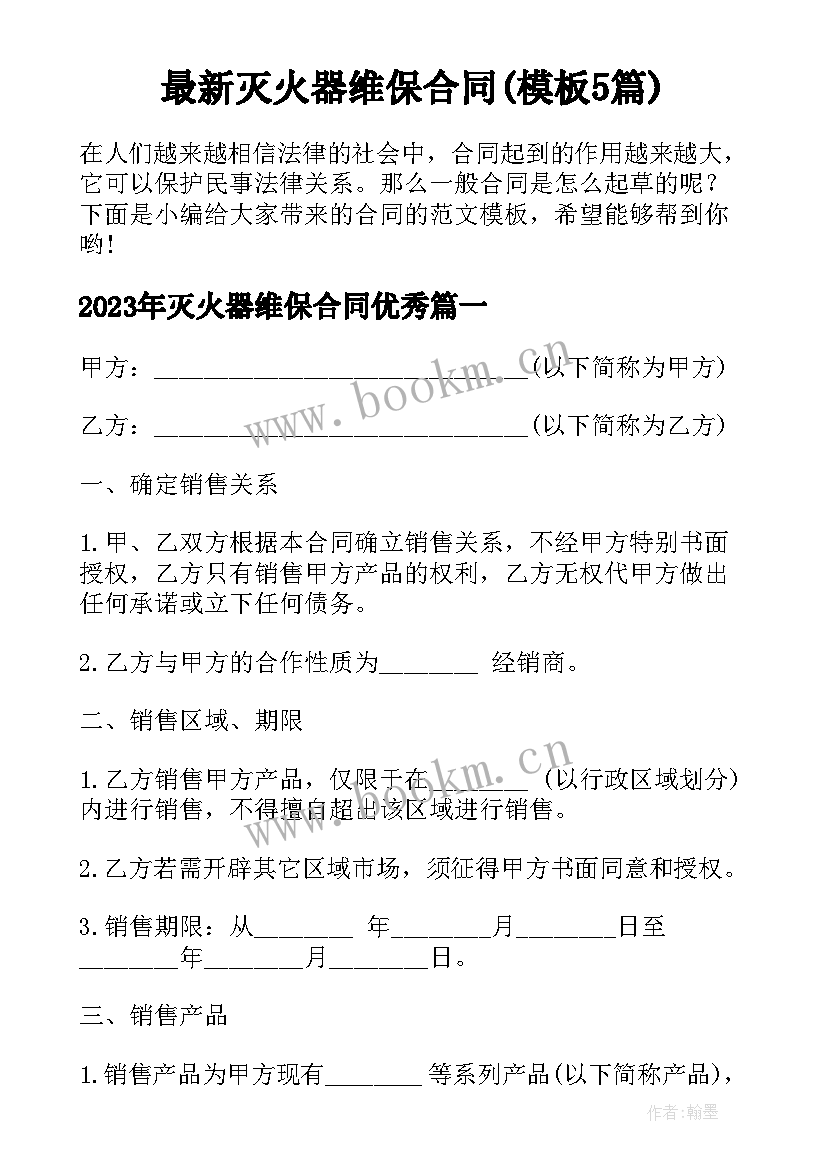 最新灭火器维保合同(模板5篇)