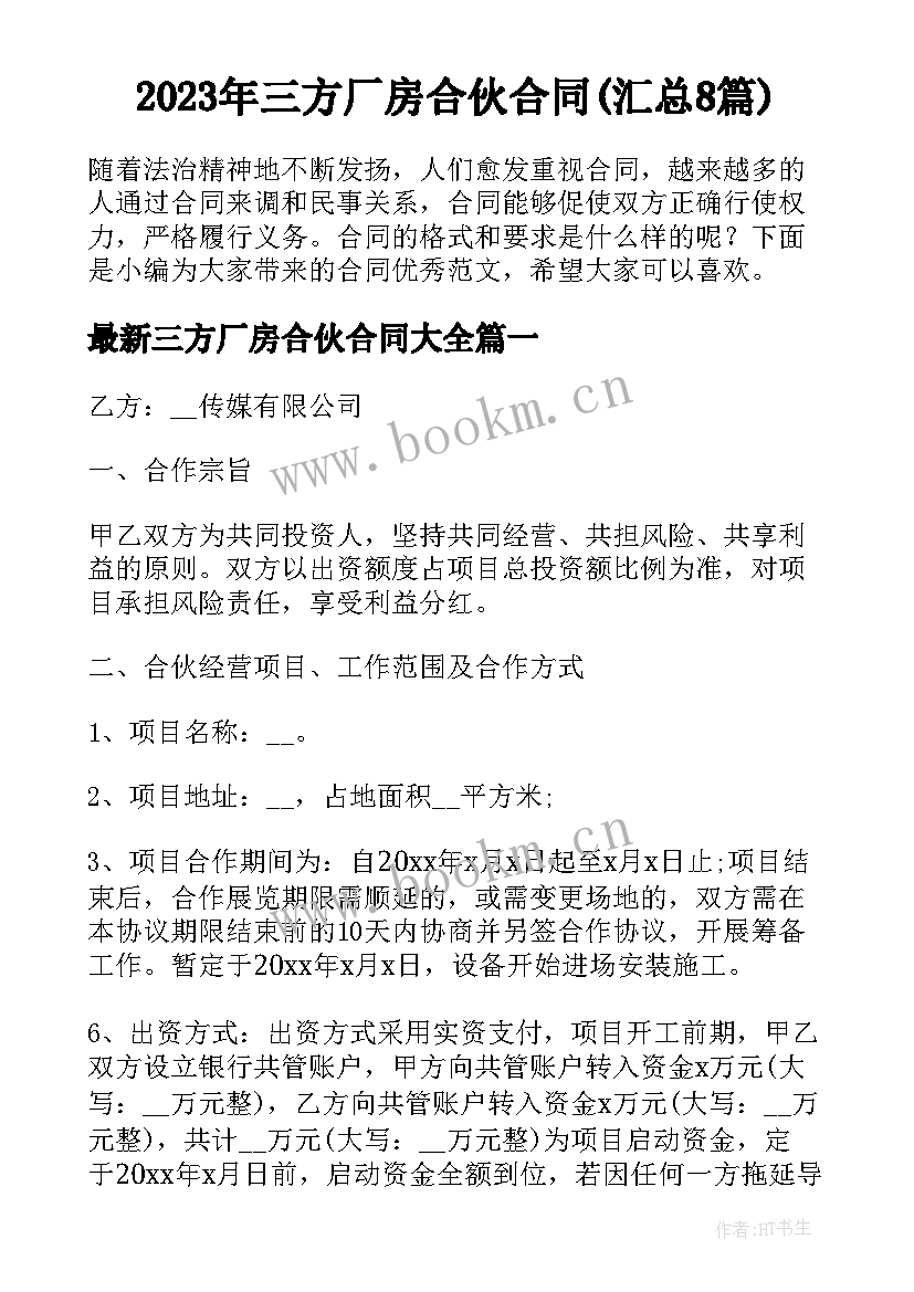 2023年三方厂房合伙合同(汇总8篇)