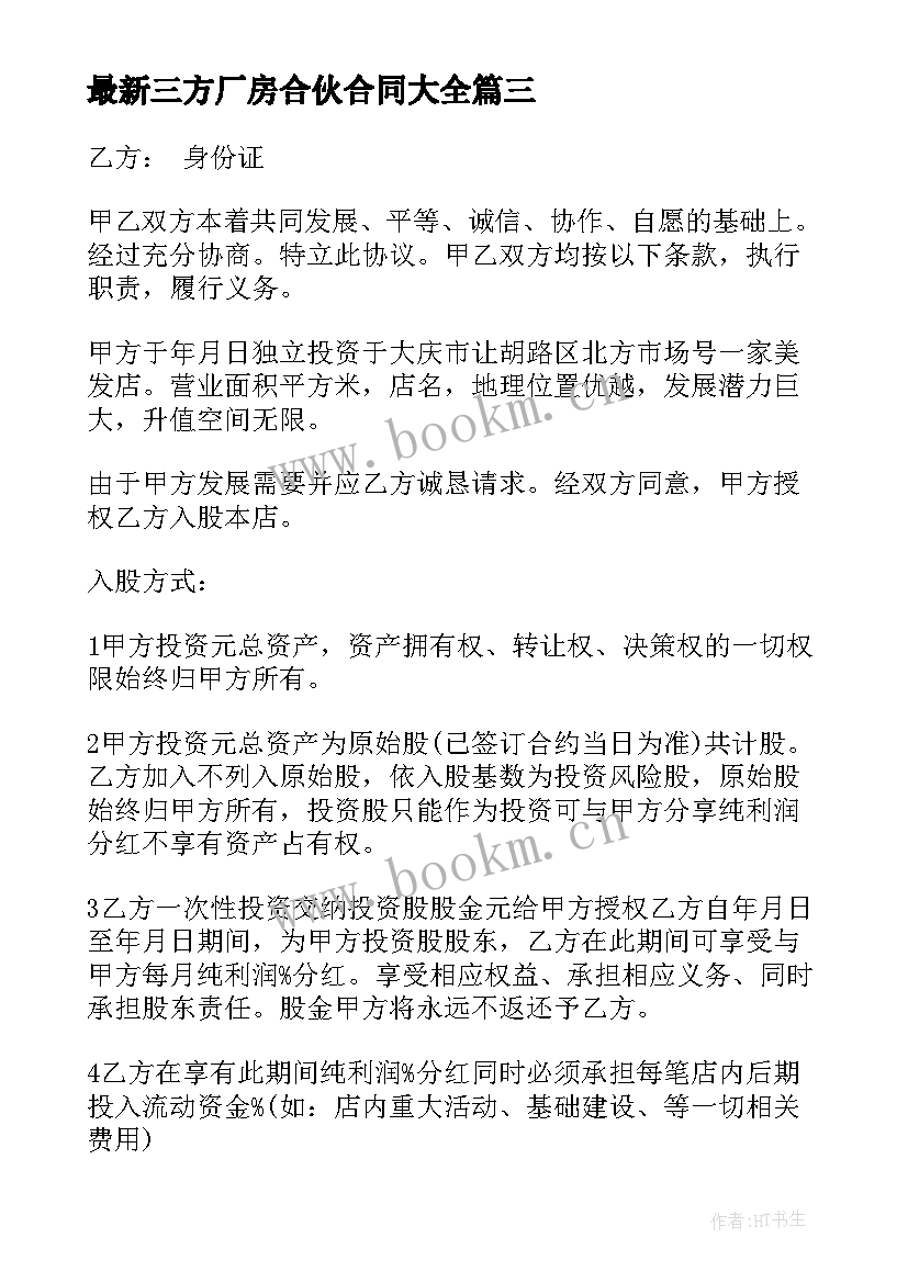 2023年三方厂房合伙合同(汇总8篇)