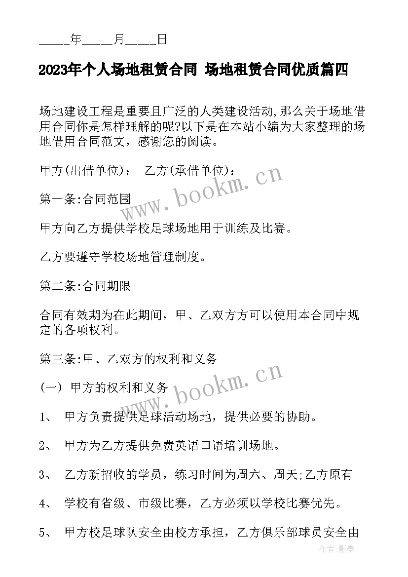 个人场地租赁合同 场地租赁合同(精选7篇)