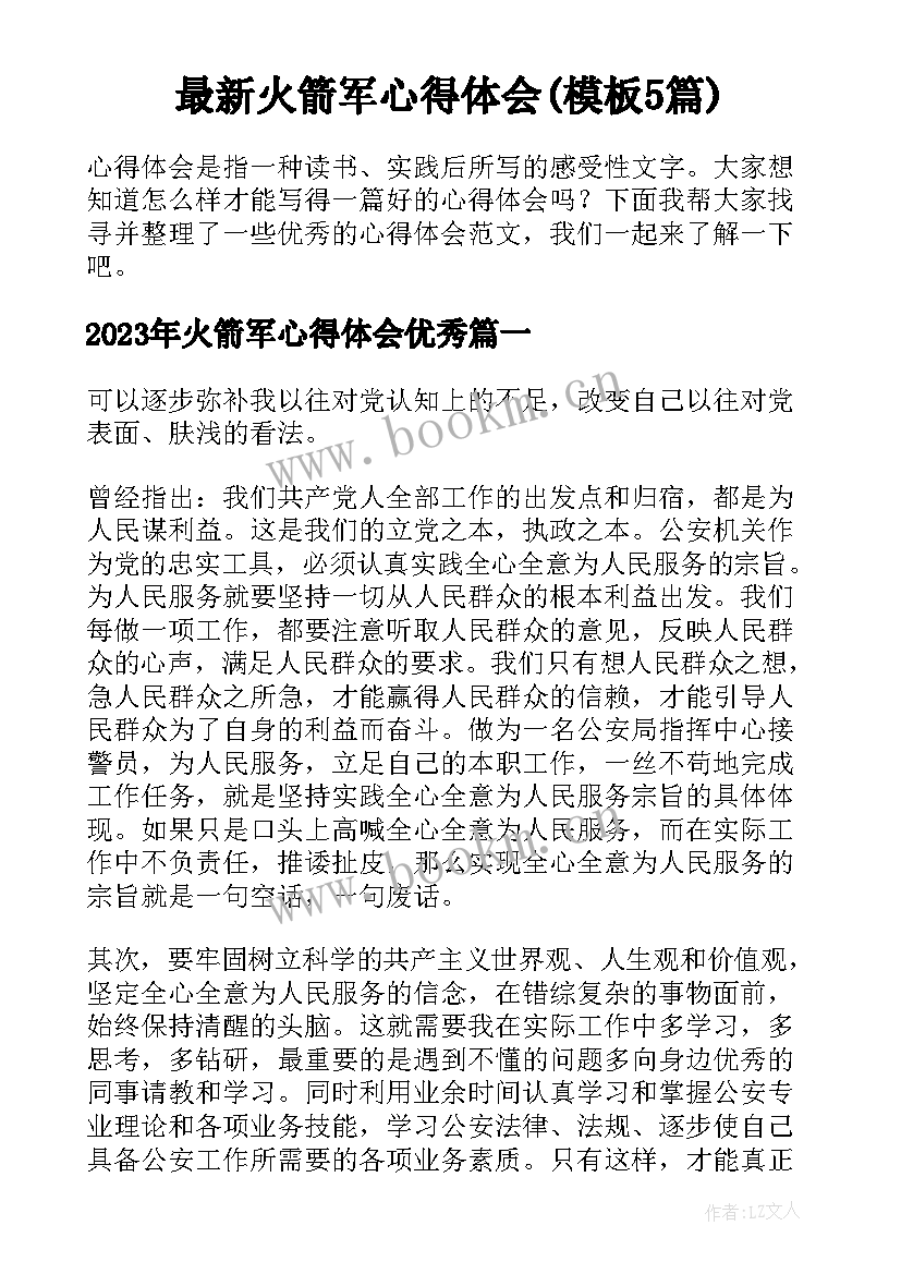 最新火箭军心得体会(模板5篇)