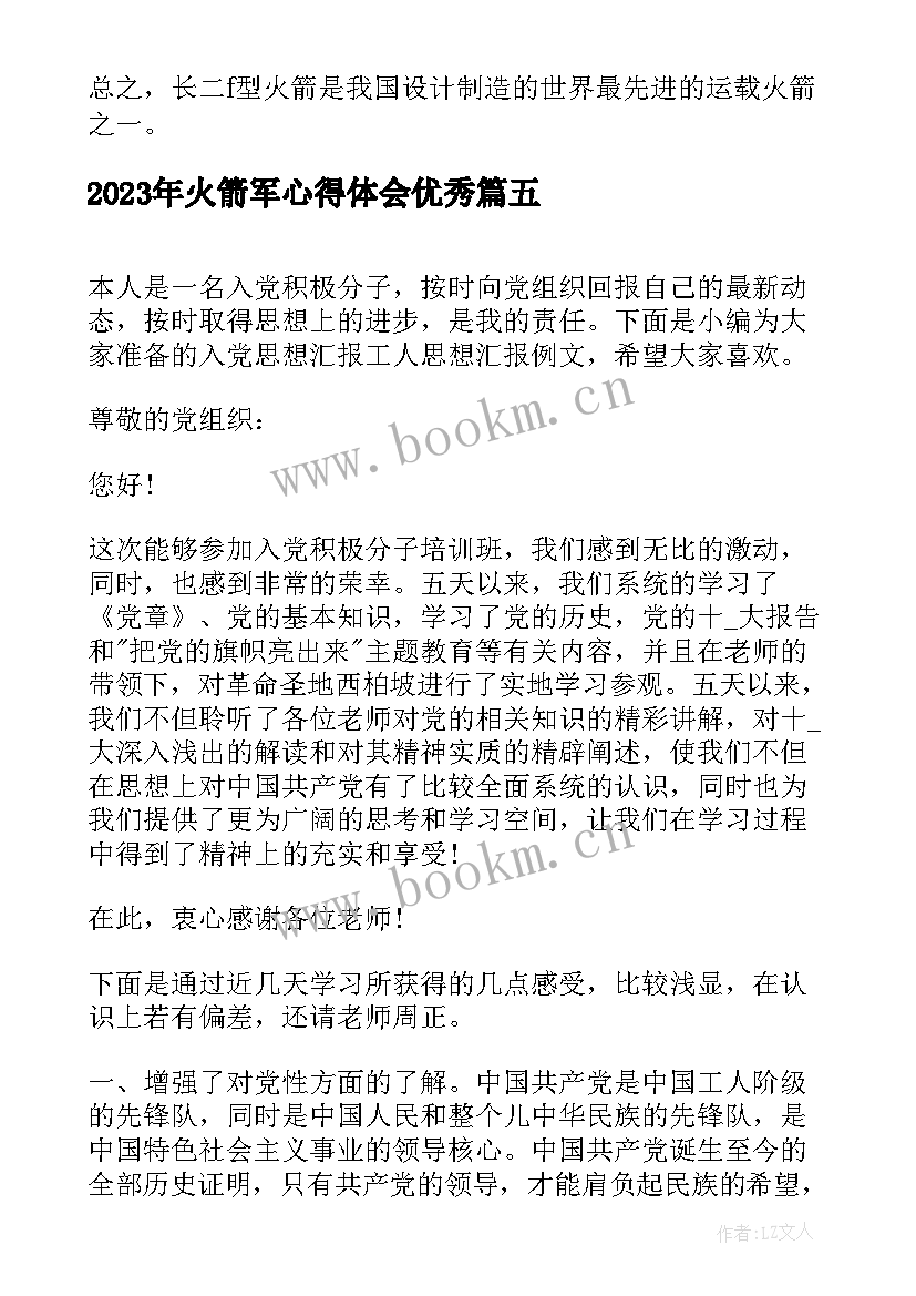 最新火箭军心得体会(模板5篇)