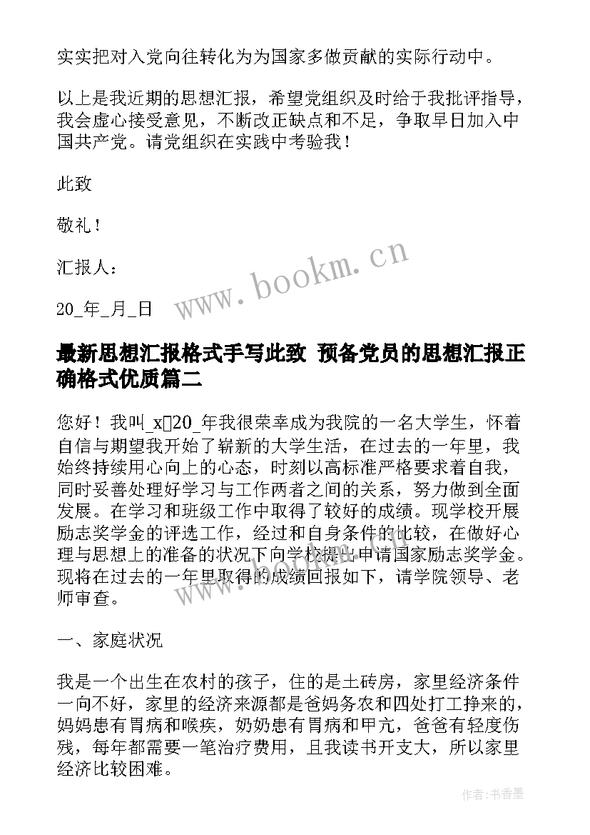 2023年思想汇报格式手写此致 预备党员的思想汇报正确格式(汇总5篇)