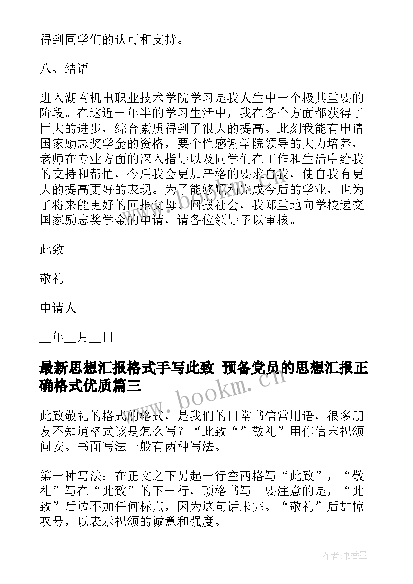 2023年思想汇报格式手写此致 预备党员的思想汇报正确格式(汇总5篇)