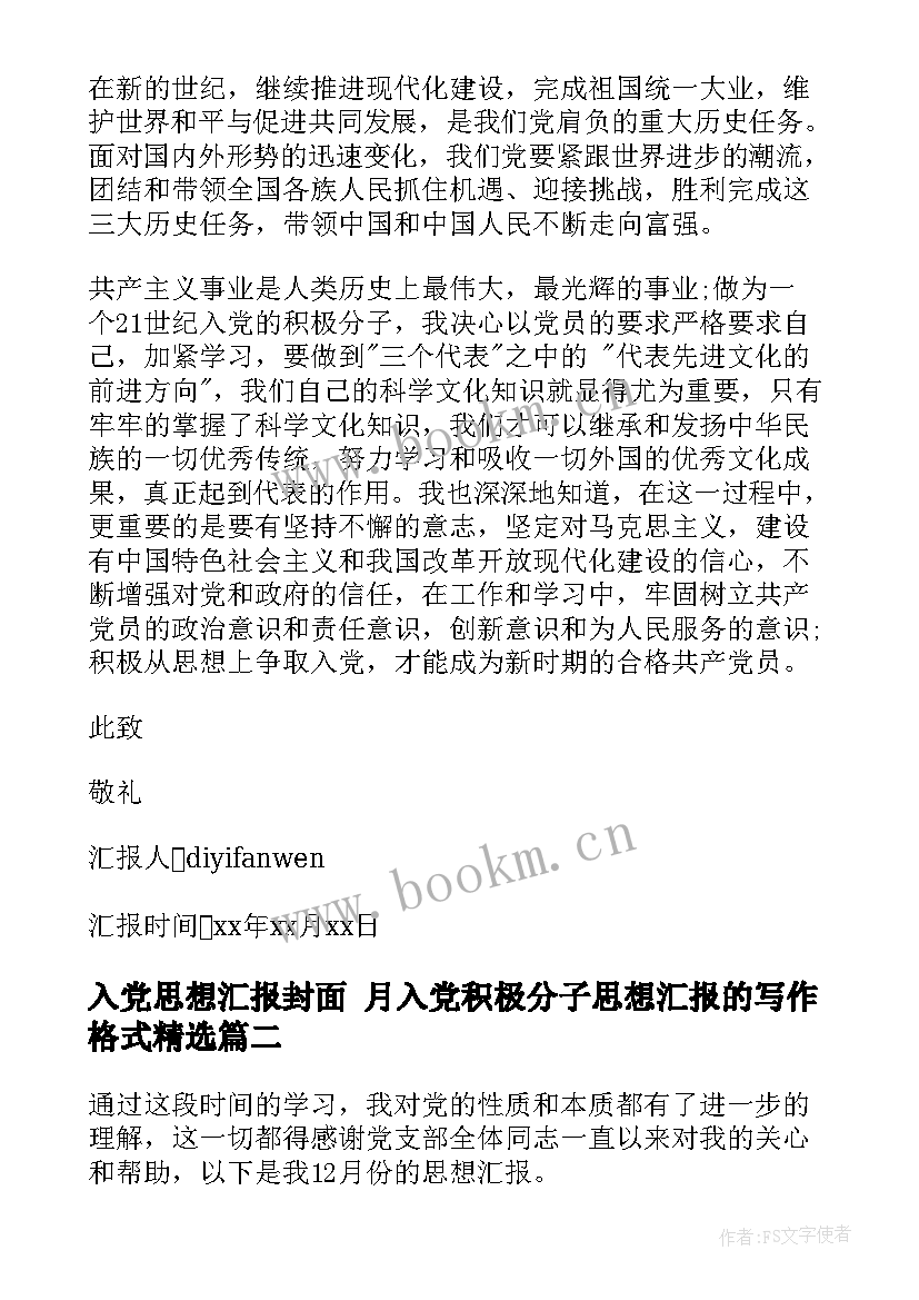 2023年入党思想汇报封面 月入党积极分子思想汇报的写作格式(大全5篇)