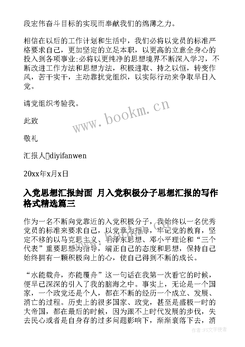 2023年入党思想汇报封面 月入党积极分子思想汇报的写作格式(大全5篇)