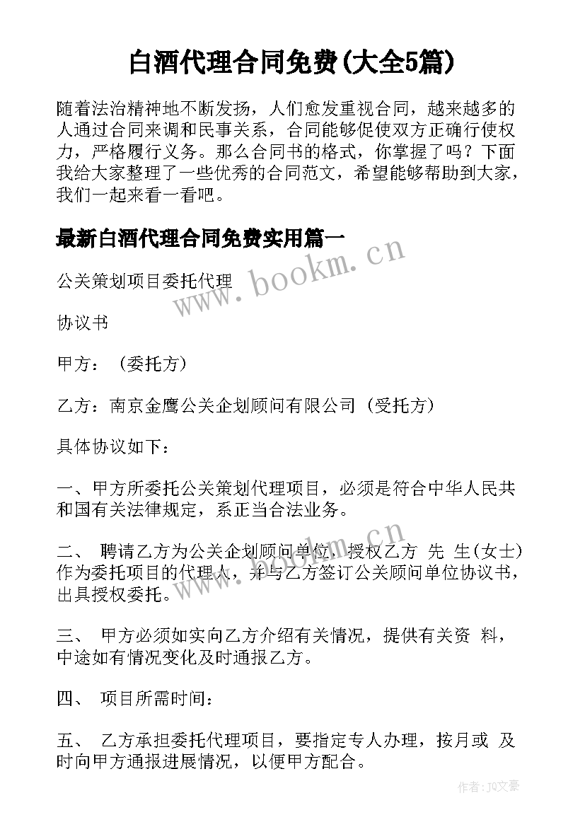 白酒代理合同免费(大全5篇)