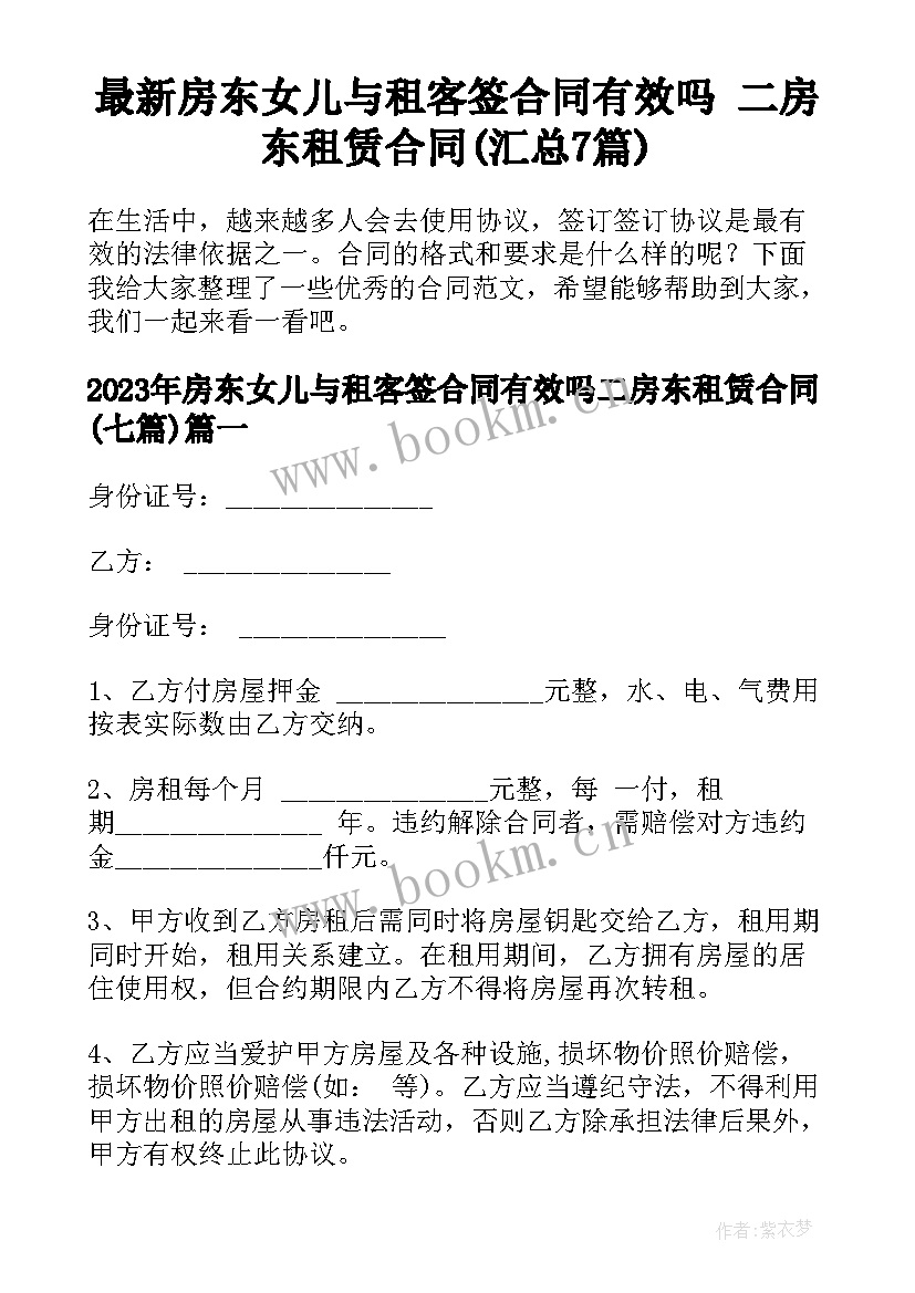 最新房东女儿与租客签合同有效吗 二房东租赁合同(汇总7篇)