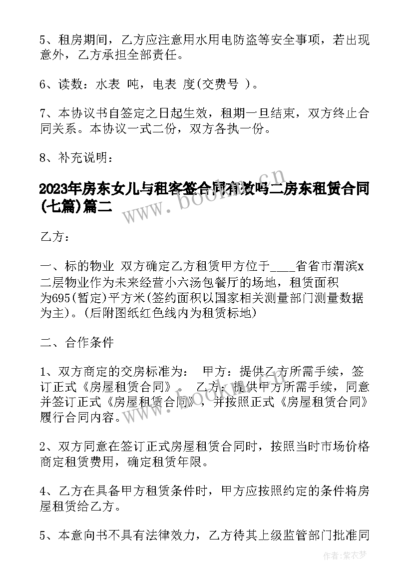 最新房东女儿与租客签合同有效吗 二房东租赁合同(汇总7篇)