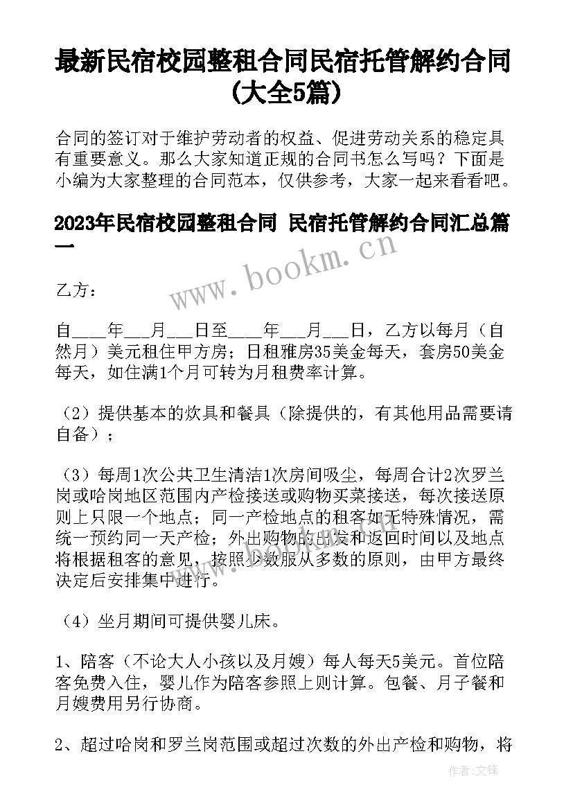 最新民宿校园整租合同 民宿托管解约合同(大全5篇)