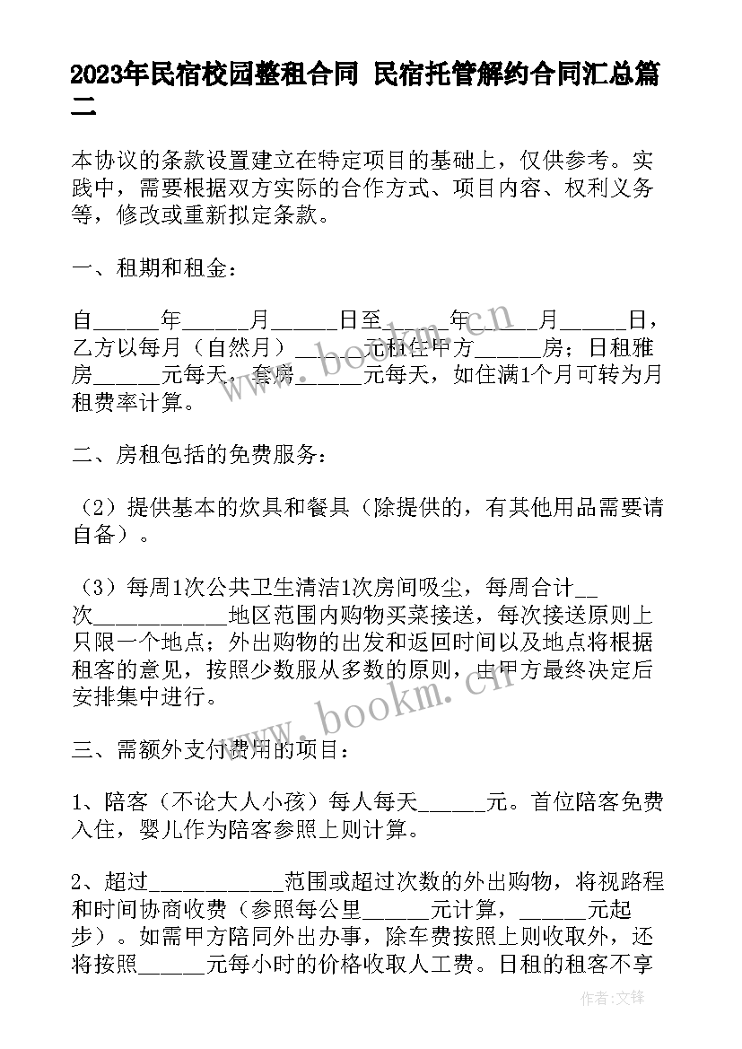 最新民宿校园整租合同 民宿托管解约合同(大全5篇)